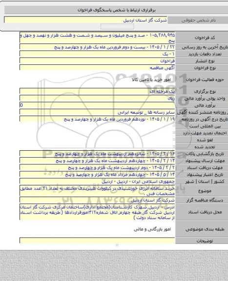 مناقصه, خرید سامانه انرژی خورشیدی در کیلووات هیبریدی مختلف به تعداد ۳۱ عدد مطابق مشخصات فنی .