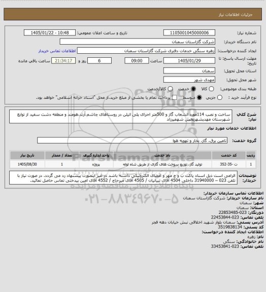 استعلام ساخت و نصب  114مورد انشعاب گاز و  500متر اجرای پلی اتیلن در روستاهای چاشم،آرتد،هومند و منطقه دشت سفید از توابع شهرستان مهدیشهربخش شهمیرزاد