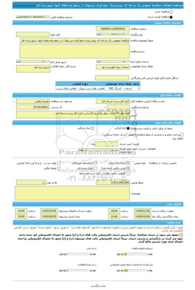 مناقصه، مناقصه عمومی یک مرحله ای برونسپاری جمع آوری مرسولات از سطح واحدهای قبول شهرستان قم