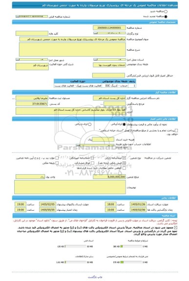 مناقصه، مناقصه عمومی یک مرحله ای برونسپاری توزیع مرسولات وارده به صورت حجمی شهرستان قم