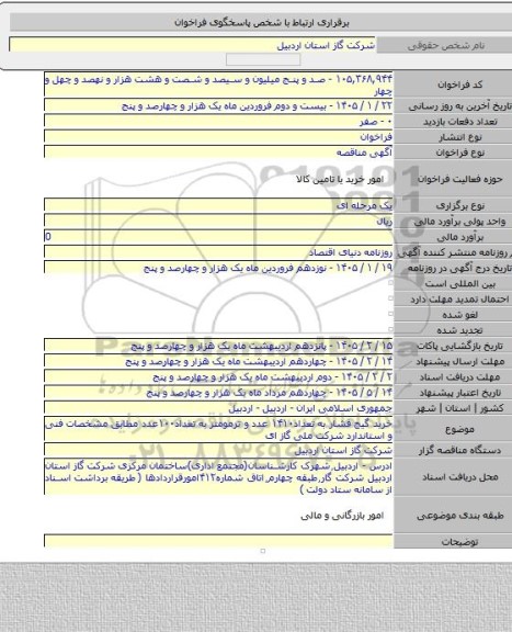 مناقصه, خرید گیج فشار به تعداد۱۴۱۰ عدد و ترمومتر به تعداد۱۰۰عدد مطابق مشخصات فنی و استاندارد شرکت ملی گاز ای