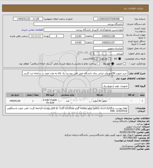 استعلام خرید اینورتر 50کیلو وات ایرانی برای دانشگاه طبق فایل پیوست یک کالا به علت تعدد در سامانه ثبت گردید