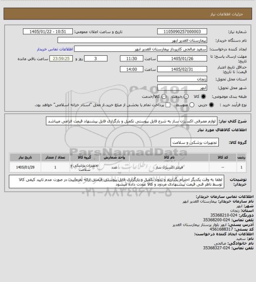 استعلام لوازم مصرفی اکسیژن ساز به شرح فایل پیوستی
تکمیل و بارگزاری فایل پیشنهاد قیمت الزامی میباشد