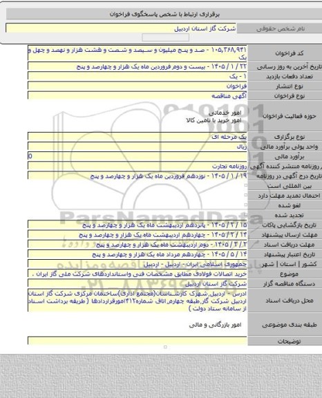 مناقصه, خرید اتصالات فولادی مطابق مشخصات فنی واستانداردهای شرکت ملی گاز ایران .