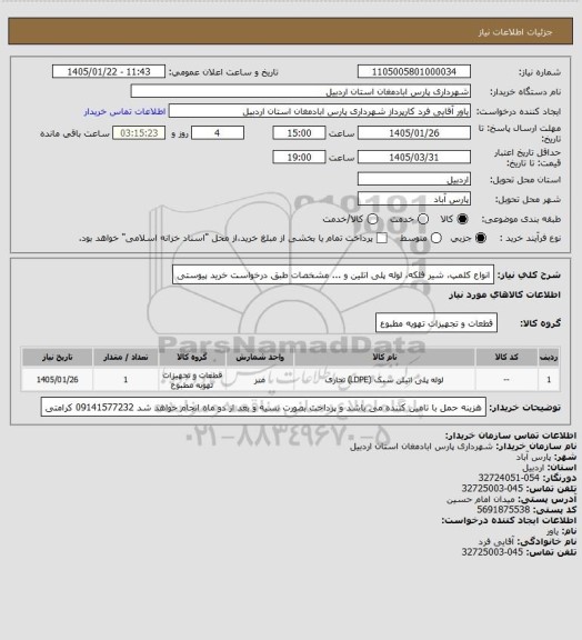 استعلام انواع کلمپ، شیر فلکه، لوله پلی اتلین و ... مشخصات طبق درخواست خرید پیوستی