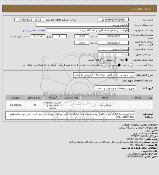 استعلام خرید اقلام استراکچر کامل نیروگاه 100 کیلو واتی دانشگاه