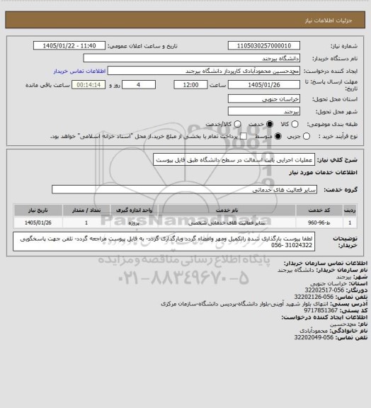 استعلام عملیات اجرایی بابت اسفالت در سطح دانشگاه طبق فایل پیوست