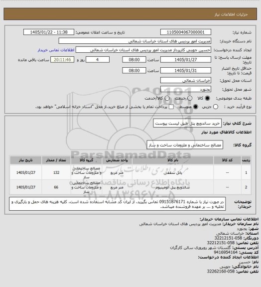 استعلام خرید ساندویچ پنل طبق لیست پیوست