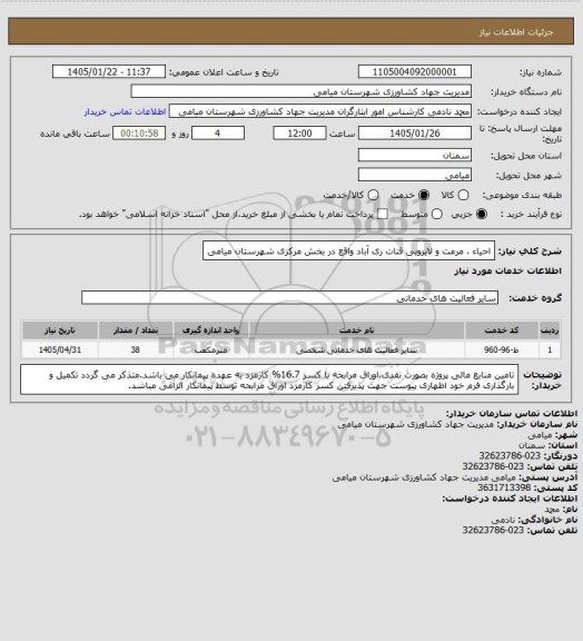 استعلام احیاء ، مرمت و لایروبی قنات ری آباد واقع در بخش مرکزی شهرستان میامی