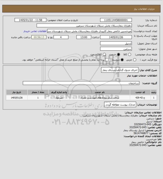 استعلام اجرای جدول گذاری روستای بنمار