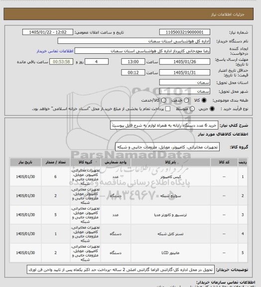 استعلام خرید 6 عدد دستگاه رایانه به همراه لوازم به شرح فایل پیوست