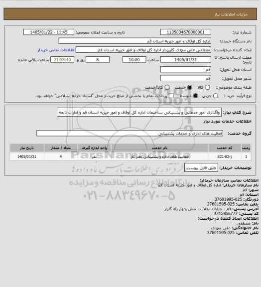 استعلام واگذاری امور خدماتی و پشتیبانی ساختمان  اداره کل اوقاف و امور خیریه استان قم و ادارات تابعه