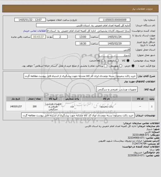 استعلام خرید راکت بدمینتون بسته دوعددی ایران کد کالا مشابه جهت پیشگیری از اشتباه فایل پیوست مطالعه گردد
