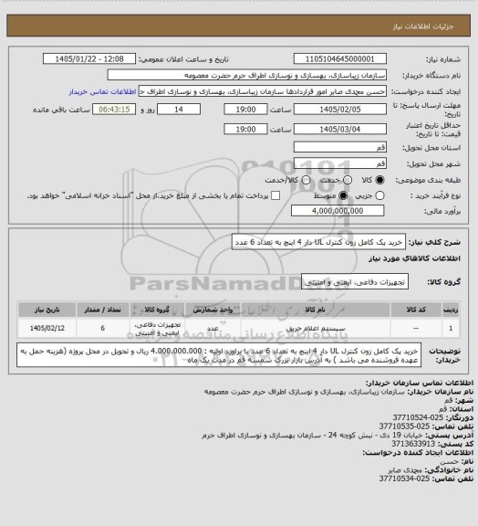 استعلام خرید پک کامل زون کنترل UL دار 4 اینچ به تعداد 6 عدد