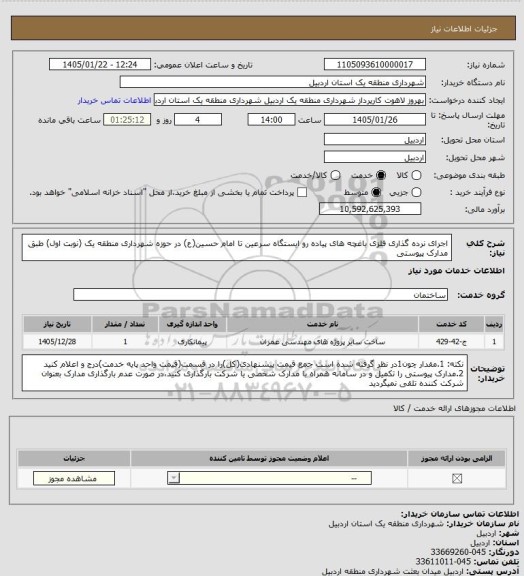 استعلام اجرای نرده گذاری فلزی باغچه های پیاده رو ایستگاه سرعین تا امام حسین(ع) در حوزه شهرداری منطقه یک (نوبت اول) طبق مدارک پیوستی