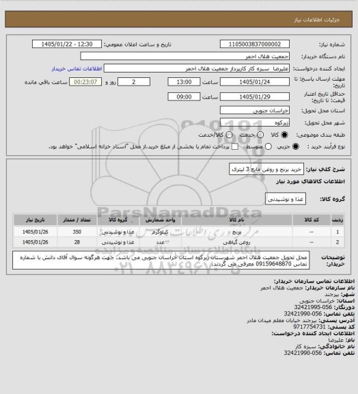 استعلام خرید برنج و روغن مایع 3 لیتری