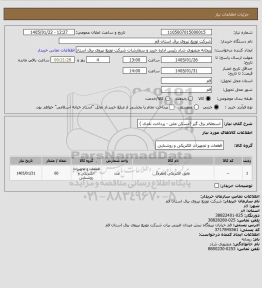 استعلام استعلام برق گیر (مسکن ملی - پرداخت نقدی )