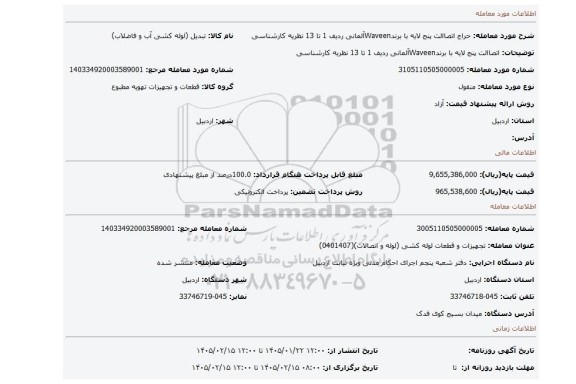 مزایده، اتصاالت پنج لایه با برندWaveenآلمانی ردیف 1 تا 13 نظریه کارشناسی