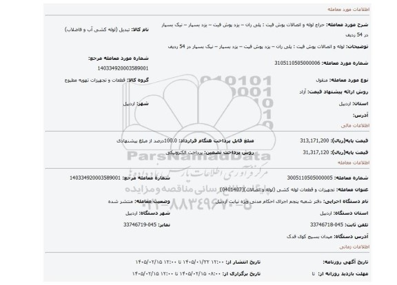 مزایده، لوله و اتصالات پوش فیت : پلی ران – یزد پوش فیت – یزد بسپار – نیک بسپار در 54 ردیف