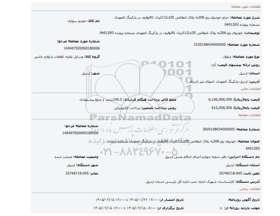 مزایده، خودروی پژو 206به پلاک انتظامی 35ی112ایران 91توقیف در پارکینگ المهدی بشماره پرونده 0401293
