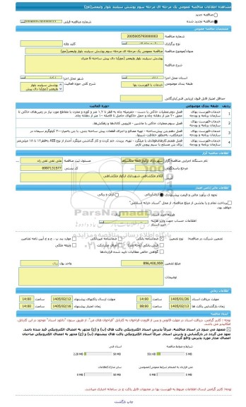 مناقصه، مناقصه عمومی یک مرحله ای مرحله سوم پوشش سیلبند بلوار ولیعصر(عج)