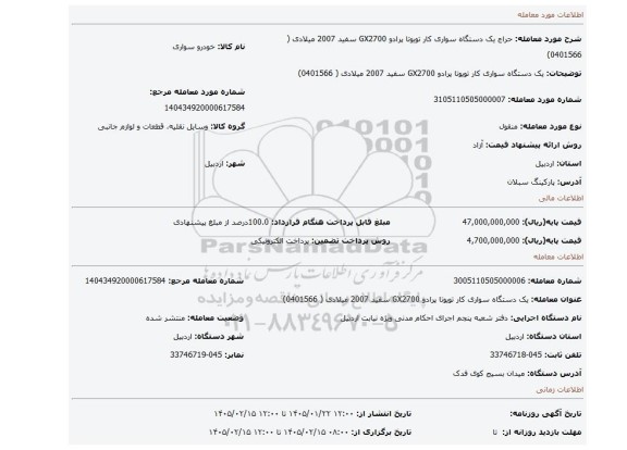 مزایده،  یک دستگاه سواری کار تویوتا پرادو GX2700 سفید 2007 میلادی  ( 0401566)