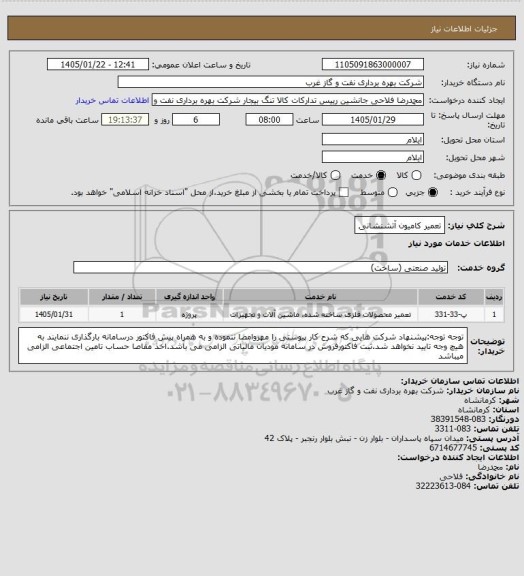 استعلام تعمیر کامیون آتشنشانی