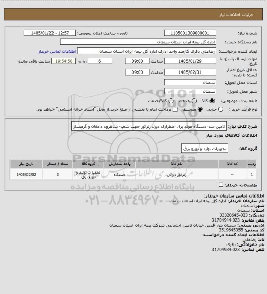 استعلام تامین سه دستگاه مولد برق اضطراری دیزل ژنراتور جهت شعبه شاهرود دامغان و گرمسار