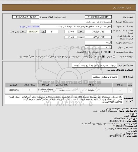 استعلام درخواست خرید نخ ویکریل به شرح لیست پیوست
