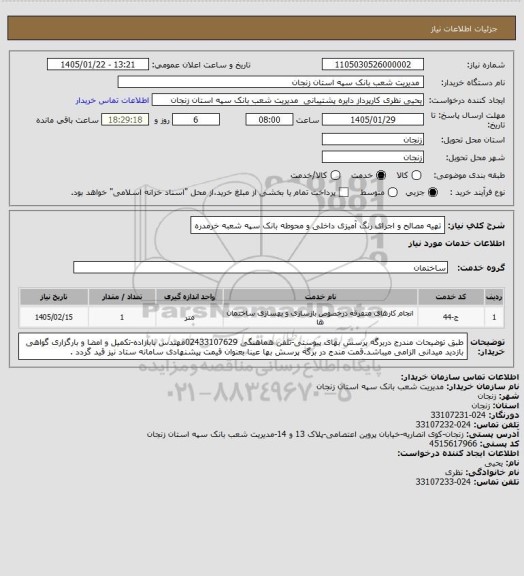 استعلام تهیه مصالح و اجرای رنگ آمیزی داخلی و محوطه بانک سپه شعبه خرمدره