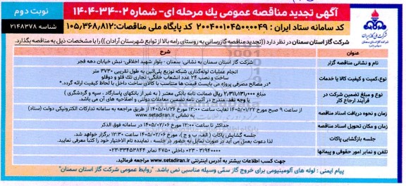 تجدید مناقصه گازرسانی- نوبت دوم 