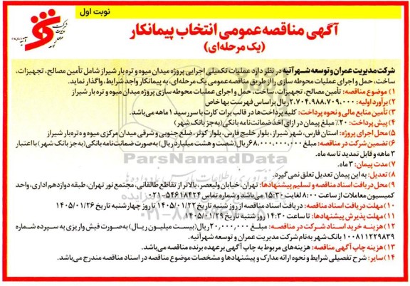 مناقصه عملیات تکمیلی اجرایی پروژه میدان میوه و تره بار ...