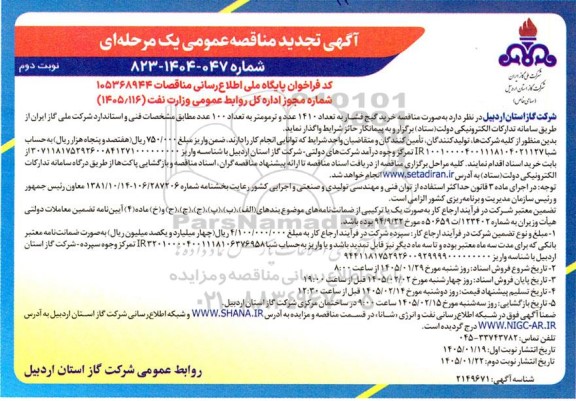  مناقصه خرید گیج فشار به تعداد 1410 عدد و ترمومتر به تعداد 100 عدد تجدید