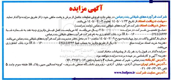 مزایده فروش ضایعات حاصل از برش و پخت ماهی