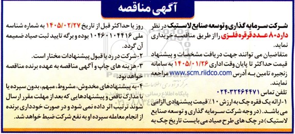 مناقصه  80 عدد قرقره فلزی