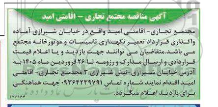 مناقصه واگذاری قرارداد تعمیر نگهداری تاسیسات و موتورخانه مجتمع 