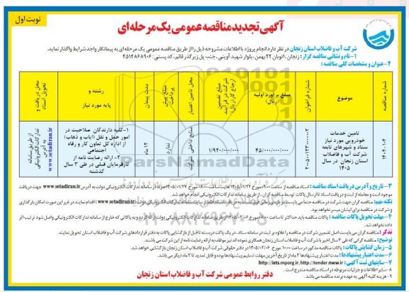 تجدید مناقصه تامین خدمات خودرویی مورد نیاز ستاد و شهرهای تابعه شرکت آب و فاضلاب استان