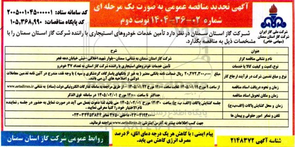 تجدید مناقصه تامین خدمات خودروهای استیجاری با راننده - نوبت دوم