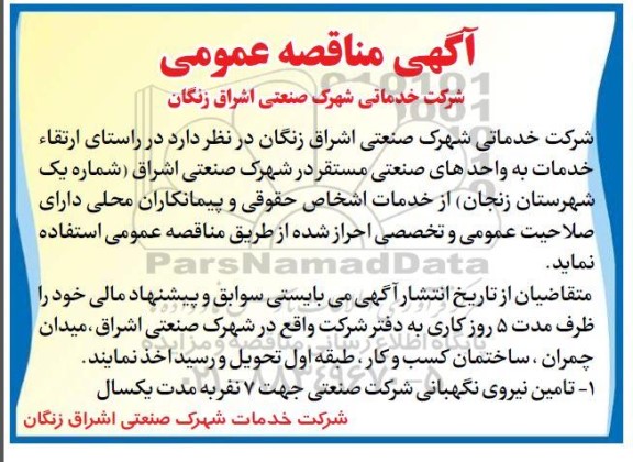 مناقصه تامین نیروی نگهبانی شرکت صنعتی جهت 7 نفر