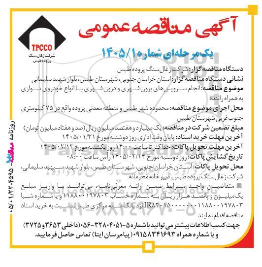 مناقصه انجام سرویس های برون شهری و درون شهری با انواع خودروی سواری به همراه راننده