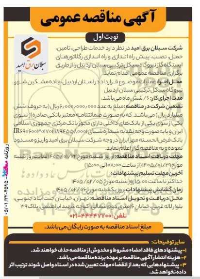 مناقصه خدمات طراحی ، تامین ، حمل ، نصب ، پیش راه اندازی و راه اندازی رگلاتورهای ایستگاه گاز   ....