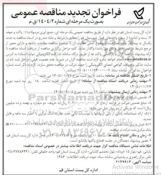 تجدید مناقصه جمع آوری مرسولات ... 