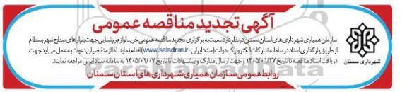 تجدید مناقصه عمومی خرید لوازم روشنایی جهت بلوارهای سطح شهر 
