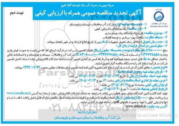 تجدید مناقصه خرید یک دستگاه ربات ویدئومتری / نوبت دوم