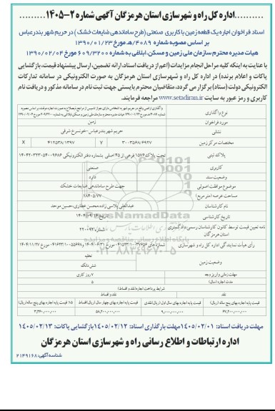 فراخوان اجاره یک قطعه زمین با کاربری صنعتی