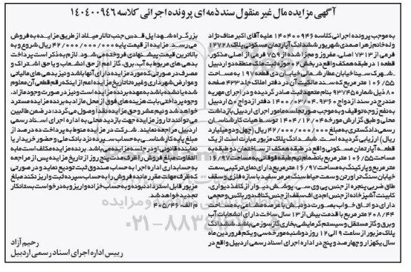مزایده فروش ششدانگ آپارتمان مسکونی پلاک 12728 فرعی از 7313 اصلی
