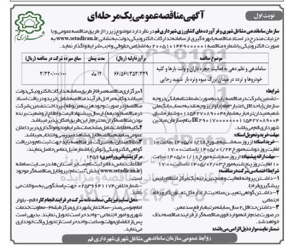 مناقصه ساماندهی و نظم دهی به فعالیت حجره داران و وانت بارها و  ..