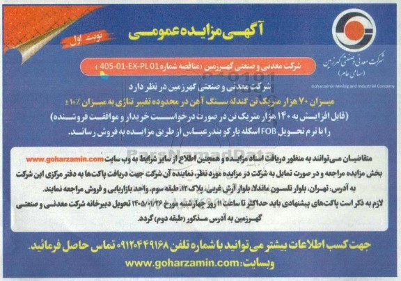 مزایده عمومی میزان 70 هزار متریک تن گندله سنگ آهن در محدوده تغییر تناژی ...