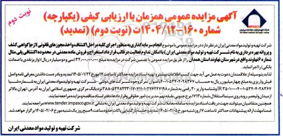 تمدید مزایده و مناقصه انجام سرمایه گذاری اجرای کلیه مراحل اکتشاف و اخذ مجوزهای قانونی لازم با امکان تداوم فعالیت در قالب قرارداد استخراج و فروش ماده معدنی- نوبت دوم 