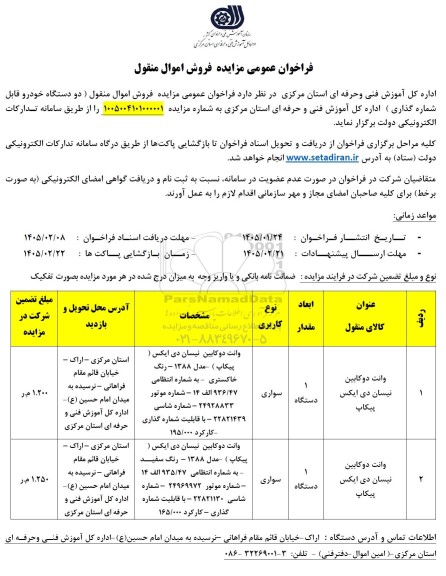 مزایده عمومی فروش اموال منقول، دو دستگاه خودرو قابل شماره گذاری